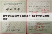 高中学历证明电子版怎么开（高中学历证明如何开）