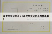 高中毕业证怎么p（高中毕业证怎么判断真假）