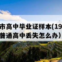 大冶市高中毕业证样本(1993年湖北普通高中丢失怎么办）