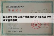 山东高中毕业证图片样本图大全（山东高中毕业证查询系统）