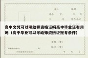 高中文凭可以考幼师资格证吗高中毕业证有用吗（高中毕业可以考幼师资格证报考条件）