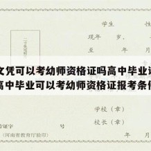 高中文凭可以考幼师资格证吗高中毕业证有用吗（高中毕业可以考幼师资格证报考条件）