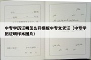 中专学历证明怎么开模板中专文凭证（中专学历证明样本图片）