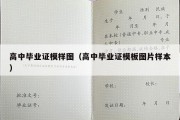 高中毕业证模样图（高中毕业证模板图片样本）