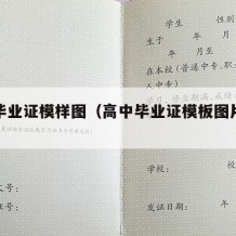 高中毕业证模样图（高中毕业证模板图片样本）