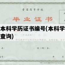 统招本科学历证书编号(本科学历证书号查询)