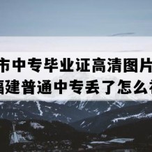 龙海市中专毕业证高清图片(2002年福建普通中专丢了怎么补）