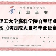 西安理工大学高科学院自考毕业证高清样本（陕西成人自考毕业证高清模板）