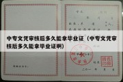 中专文凭审核后多久能拿毕业证（中专文凭审核后多久能拿毕业证啊）