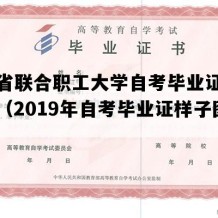 青海省联合职工大学自考毕业证样本图片（2019年自考毕业证样子图片）