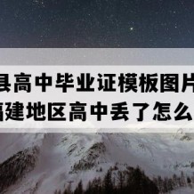 诏安县高中毕业证模板图片(1998年福建地区高中丢了怎么补）