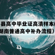 桂阳县高中毕业证高清样本(2019年湖南普通高中补办流程）