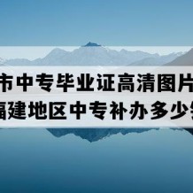 宁德市中专毕业证高清图片(2008年福建地区中专补办多少钱）