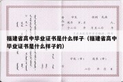 福建省高中毕业证书是什么样子（福建省高中毕业证书是什么样子的）