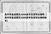 高中毕业证照片2006高中文凭可以用吗（高中毕业证照片2006高中文凭可以用吗知乎）