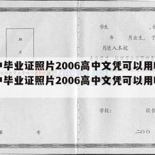 高中毕业证照片2006高中文凭可以用吗（高中毕业证照片2006高中文凭可以用吗知乎）