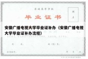 安徽广播电视大学毕业证补办（安徽广播电视大学毕业证补办流程）