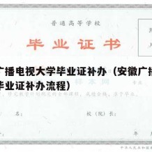 安徽广播电视大学毕业证补办（安徽广播电视大学毕业证补办流程）