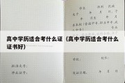 高中学历适合考什么证（高中学历适合考什么证书好）