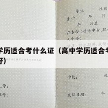 高中学历适合考什么证（高中学历适合考什么证书好）