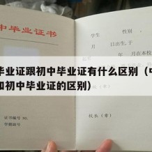 中专毕业证跟初中毕业证有什么区别（中专毕业证和初中毕业证的区别）