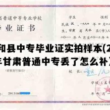 西和县中专毕业证实拍样本(2019年甘肃普通中专丢了怎么补）