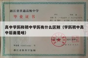 高中学历和初中学历有什么区别（学历初中高中后面是啥）