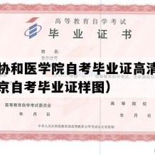 北京协和医学院自考毕业证高清样图（北京自考毕业证样图）