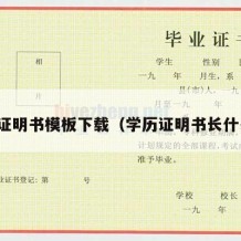 学历证明书模板下载（学历证明书长什么样）