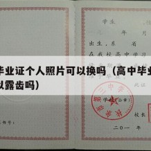 高中毕业证个人照片可以换吗（高中毕业证照片可以露齿吗）