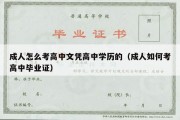 成人怎么考高中文凭高中学历的（成人如何考高中毕业证）