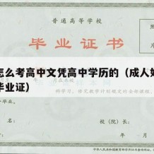 成人怎么考高中文凭高中学历的（成人如何考高中毕业证）