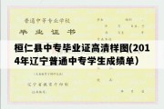 桓仁县中专毕业证高清样图(2014年辽宁普通中专学生成绩单）