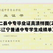 桓仁县中专毕业证高清样图(2014年辽宁普通中专学生成绩单）