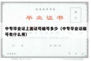 中专毕业证上面证号编号多少（中专毕业证编号有什么用）