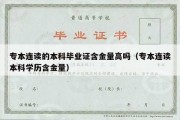 专本连读的本科毕业证含金量高吗（专本连读本科学历含金量）