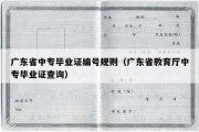 广东省中专毕业证编号规则（广东省教育厅中专毕业证查询）