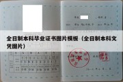 全日制本科毕业证书图片模板（全日制本科文凭图片）