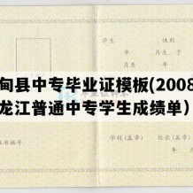 林甸县中专毕业证模板(2008年黑龙江普通中专学生成绩单）