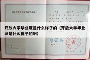 开放大学毕业证是什么样子的（开放大学毕业证是什么样子的啊）