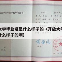 开放大学毕业证是什么样子的（开放大学毕业证是什么样子的啊）