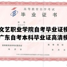 广东文艺职业学院自考毕业证模板图片（广东自考本科毕业证高清模板）