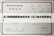 江门市网络教育本科文凭（江门电大官网报名）