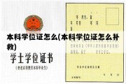 本科学位证怎么(本科学位证怎么补救)