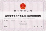 大学文凭有几种怎么排（大学文凭包括）