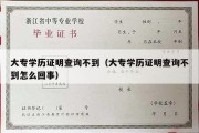 大专学历证明查询不到（大专学历证明查询不到怎么回事）