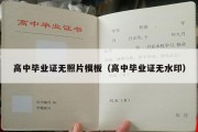 高中毕业证无照片模板（高中毕业证无水印）