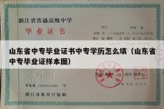 山东省中专毕业证书中专学历怎么填（山东省中专毕业证样本图）