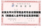 长安大学兴华学院自考毕业证模板图片（陕西成人自考毕业证高清样图）