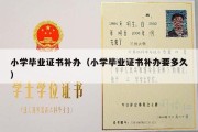 小学毕业证书补办（小学毕业证书补办要多久）